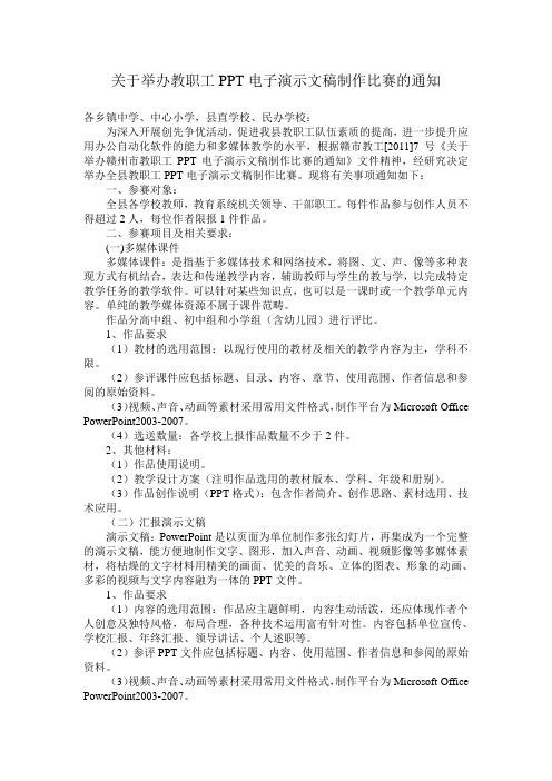 关于举办教职工PPT电子演示文稿制作比赛的通知