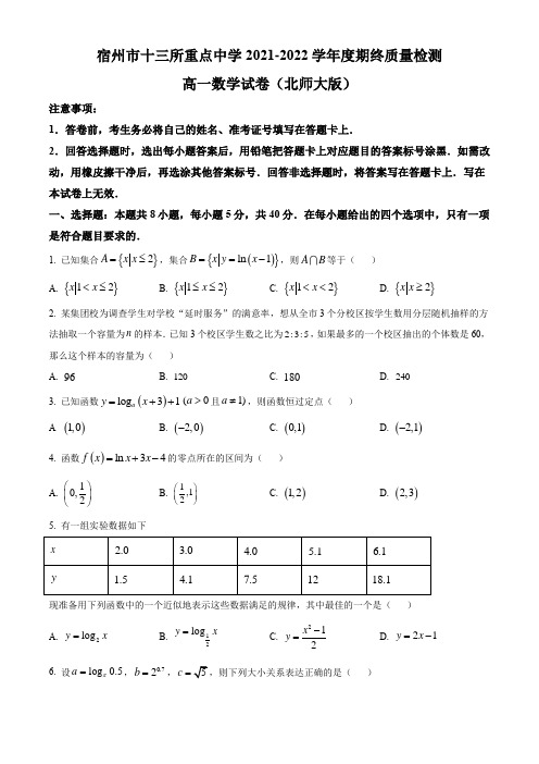 安徽省宿州市十三所重点中学2021-2022学年高一上学期期末质量检测数学试题(原卷版)