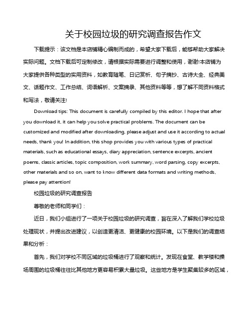 关于校园垃圾的研究调查报告作文