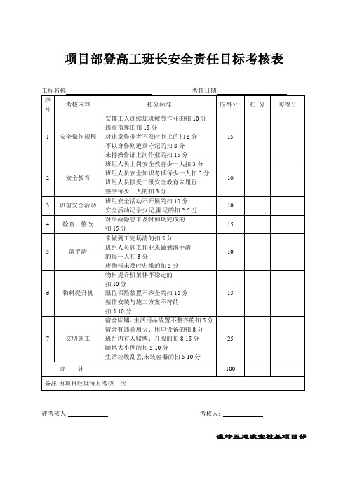 项目部登高工班长安全责任目标考核表