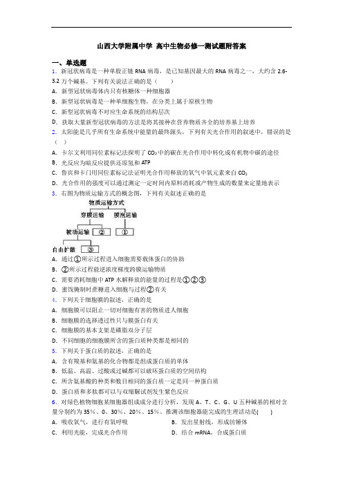 山西大学附属中学 高中生物必修一测试题附答案