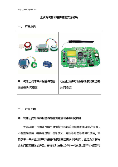 正戊醇气体报警传感器变送模块