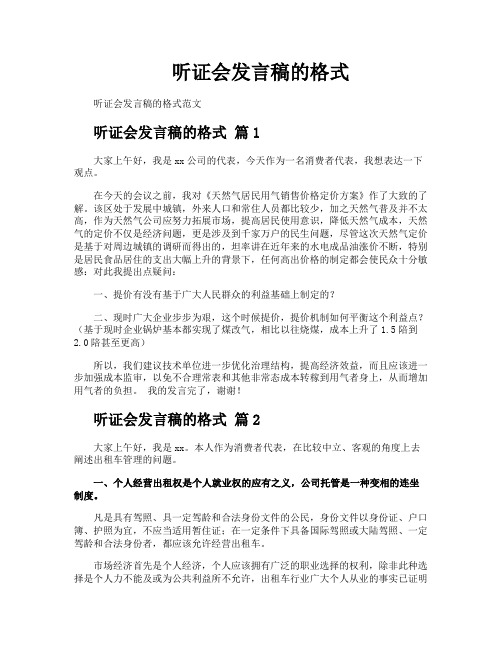 听证会发言稿的格式