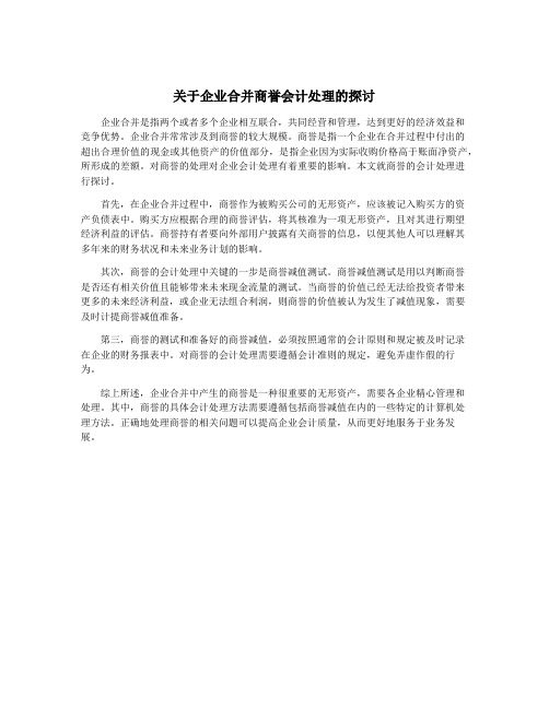 关于企业合并商誉会计处理的探讨