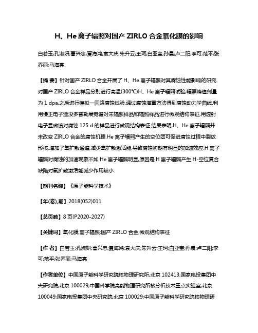 H、He离子辐照对国产ZIRLO合金氧化膜的影响