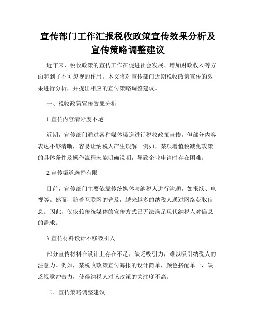 宣传部门工作汇报税收政策宣传效果分析及宣传策略调整建议