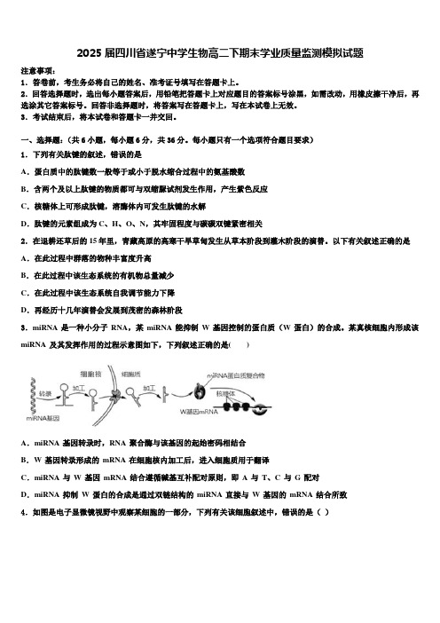 2025届四川省遂宁中学生物高二下期末学业质量监测模拟试题含解析