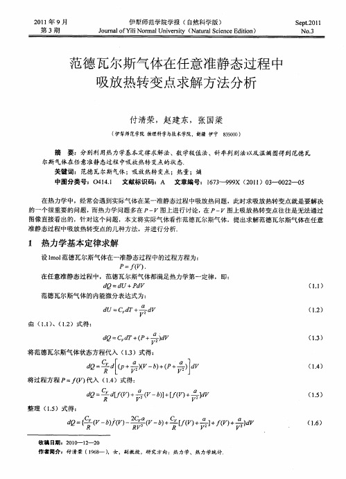 范德瓦尔斯气体在任意准静态过程中吸放热转变点求解方法分析