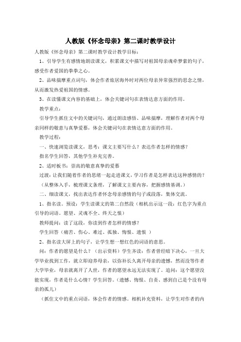 人教版《怀念母亲》第二课时教学设计