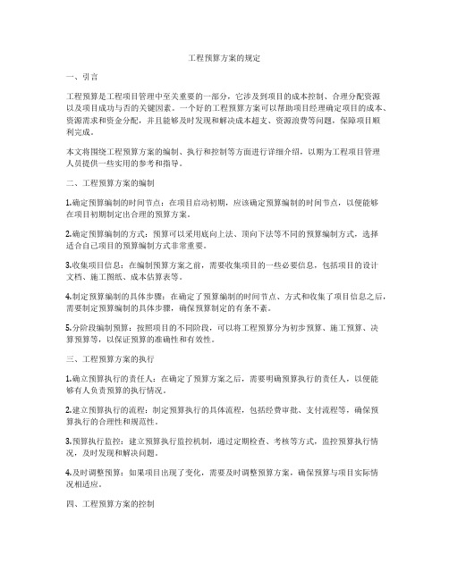 工程预算方案的规定