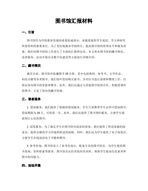 图书馆汇报材料