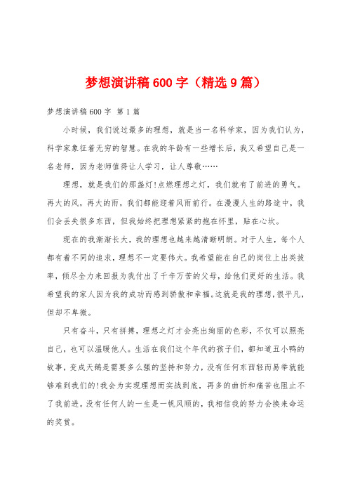 梦想演讲稿600字(精选9篇)