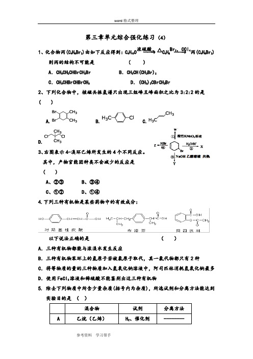 化学人教版高中选修5 有机化学基础人教版高中化学选修5第三章《烃的衍生物》单元检测