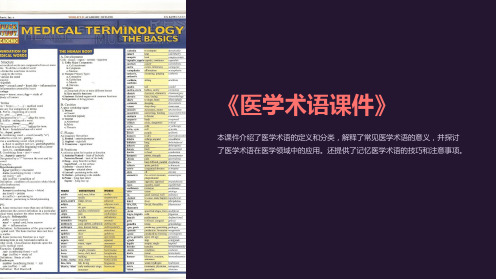 《医学术语课件》