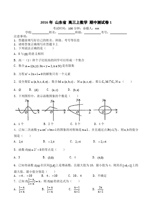 2016年 山东省 高一上数学 期中测试卷1