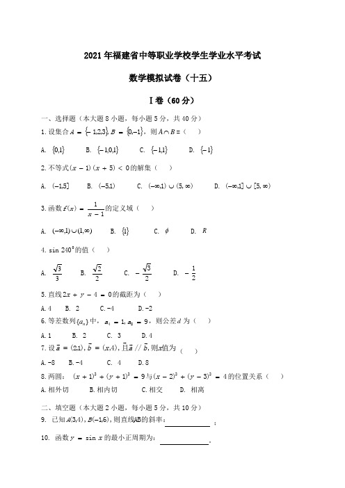 2021年福建省中等职业学校学生学业水平考试数学模拟试卷(十五)