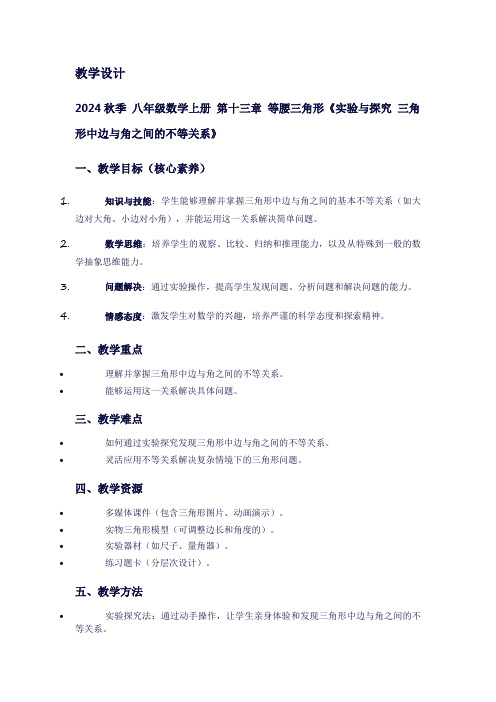 八年级数学上册第十三章等腰三角形《实验与探究三角形中边与角之间的不等关系》