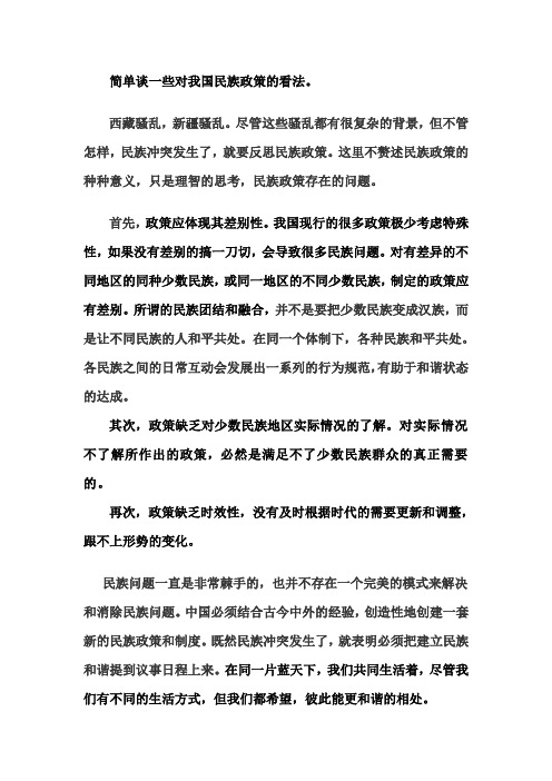 简单谈一下对我国民族政策的看法