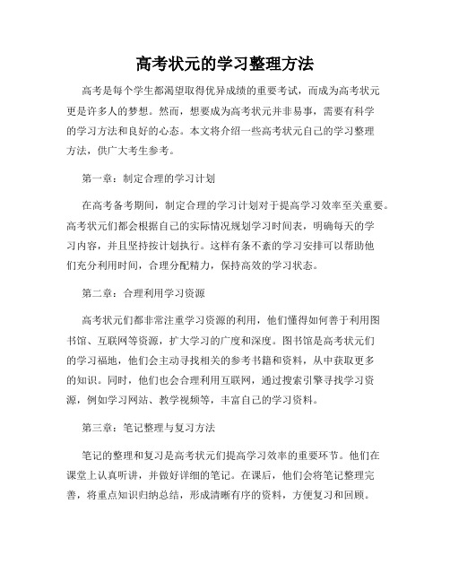 高考状元的学习整理方法