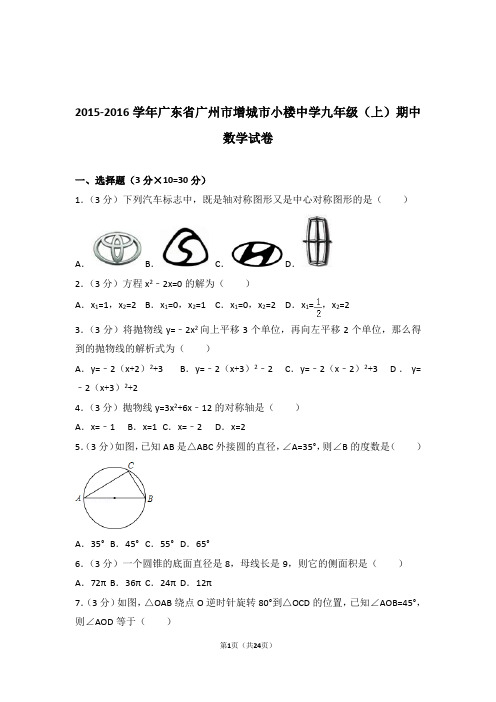 2015-2016年广东省广州市增城市小楼中学九年级上学期数学期中试卷带答案