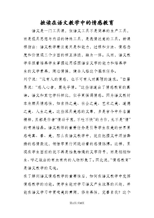 摭读在语文教学中的情感教育