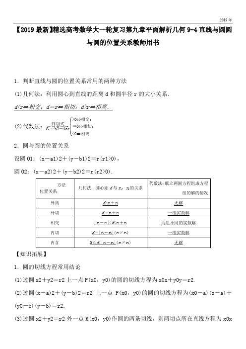 2020高考数学大一轮复习第九章平面解析几何9-4直线与圆圆与圆的位置关系教师用书