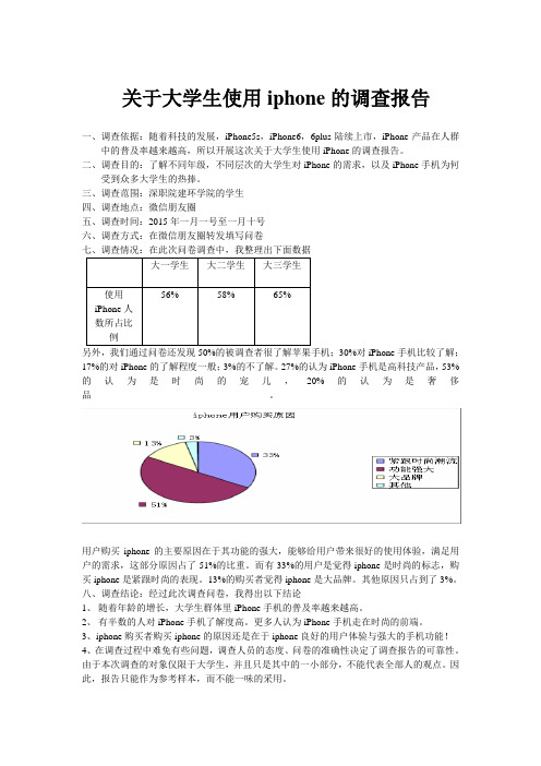 关于大学生使用iphone的调查报告