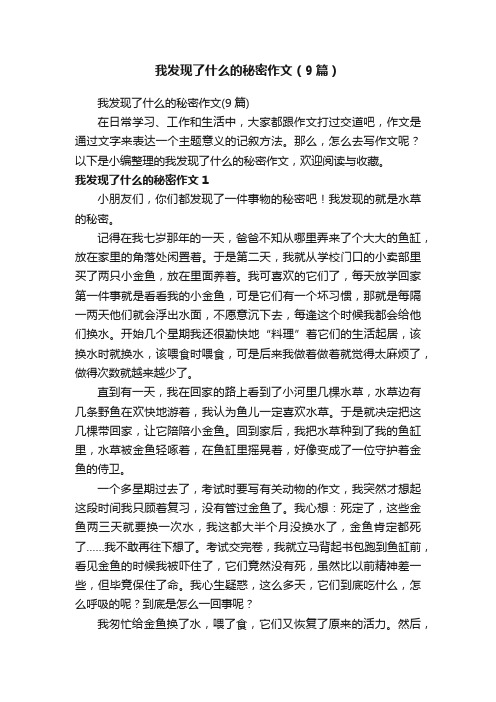 我发现了什么的秘密作文（9篇）