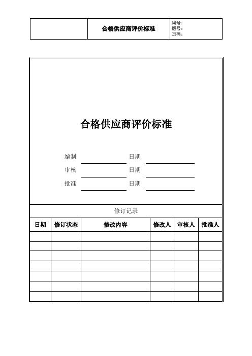 合格供应商评价标准