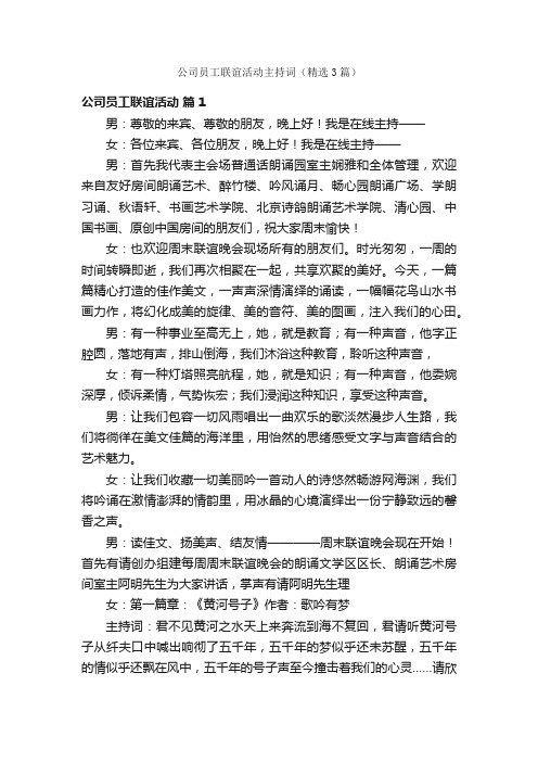 公司员工联谊活动主持词（精选3篇）