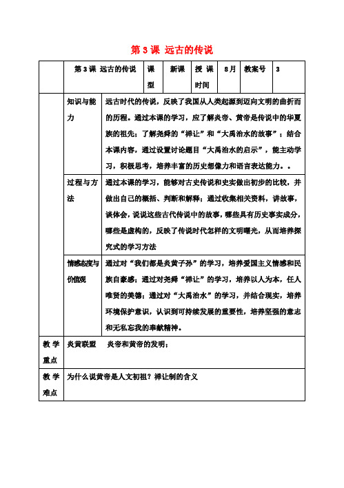 七年级历史上册第一单元史前时期中国境内人类的活动第3课远古的传说教案新人教版