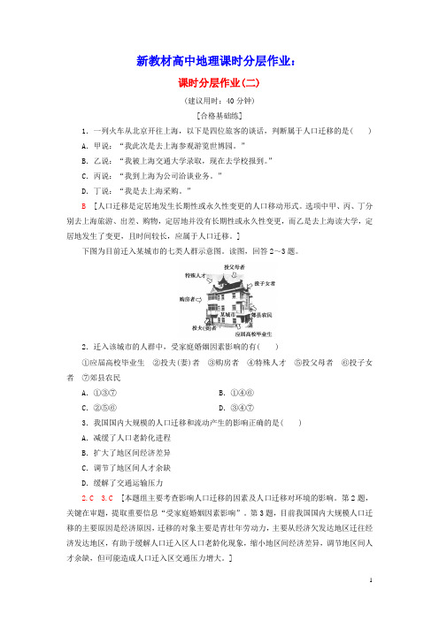 新教材高中地理课时分层作业2人口迁移的特点及影响因素中图版必修第二册(含参考答案)