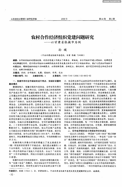 农村合作经济组织党建问题研究——以甘肃省张掖市为例