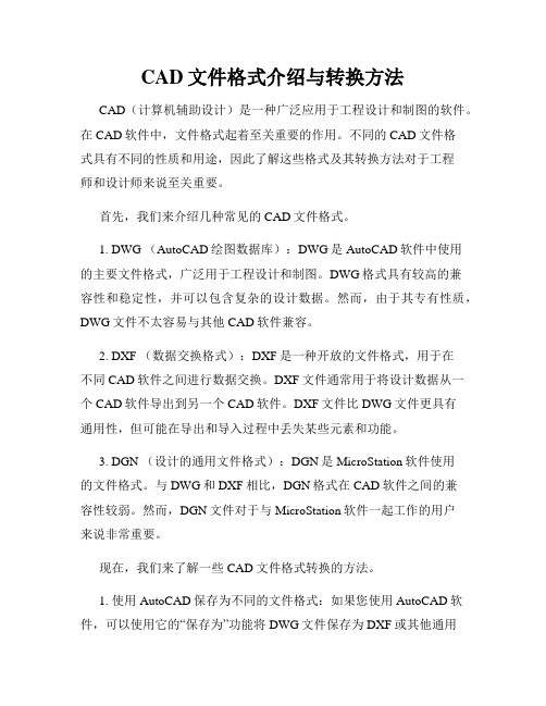 CAD文件格式介绍与转换方法