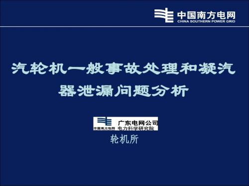 汽轮机一般事故处理原则及凝汽器泄漏分析处理