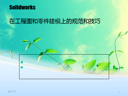 Solidworks在工程图和零件建模上的规范和技巧