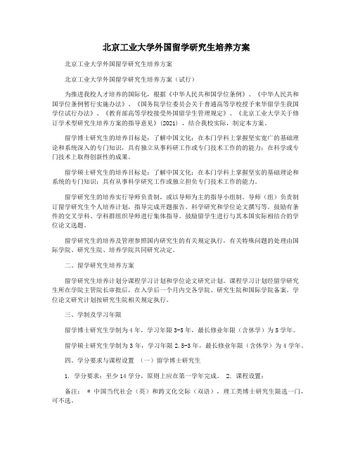 北京工业大学外国留学研究生培养方案