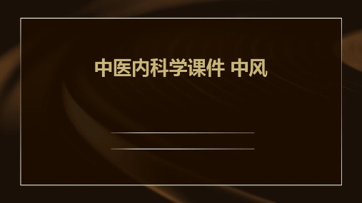 中医内科学课件 中风