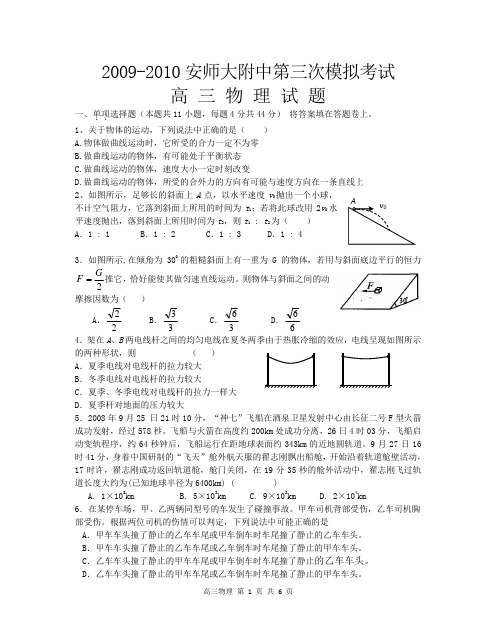 2009-2010安师大附中第三次模拟考试高三物理