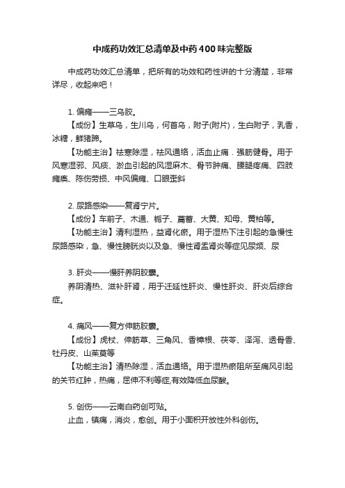 中成药功效汇总清单及中药400味完整版