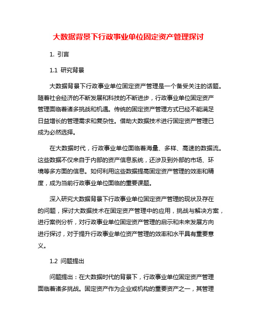 大数据背景下行政事业单位固定资产管理探讨