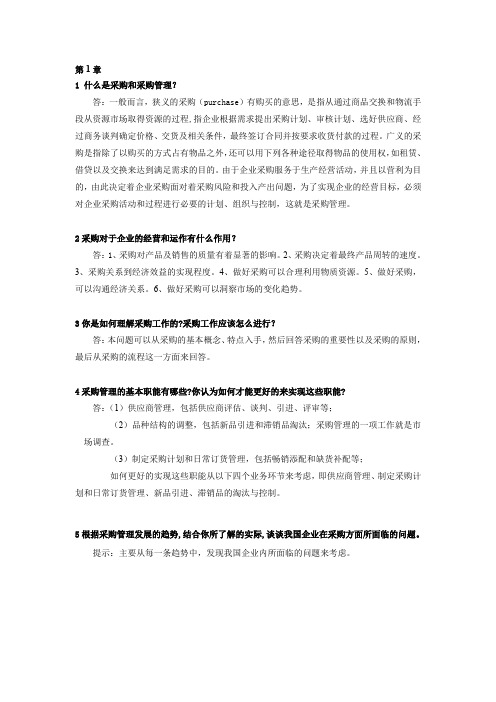 采购管理课后习题参考答案