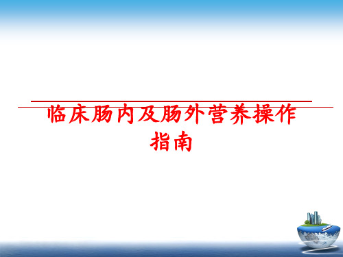 最新临床肠内及肠外营养操作指南