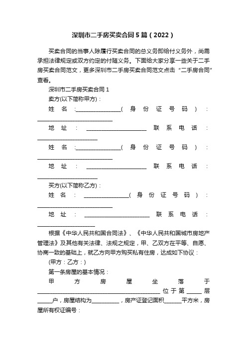 深圳市二手房买卖合同5篇（2022）