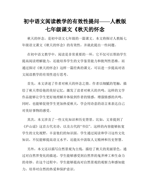 初中语文阅读教学的有效性提问——人教版七年级课文《秋天的怀念