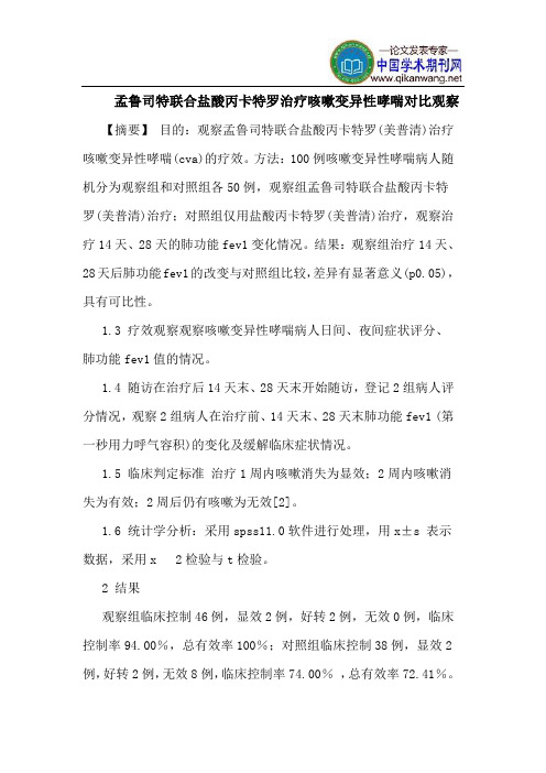 孟鲁司特联合盐酸丙卡特罗治疗咳嗽变异性哮喘对比观察