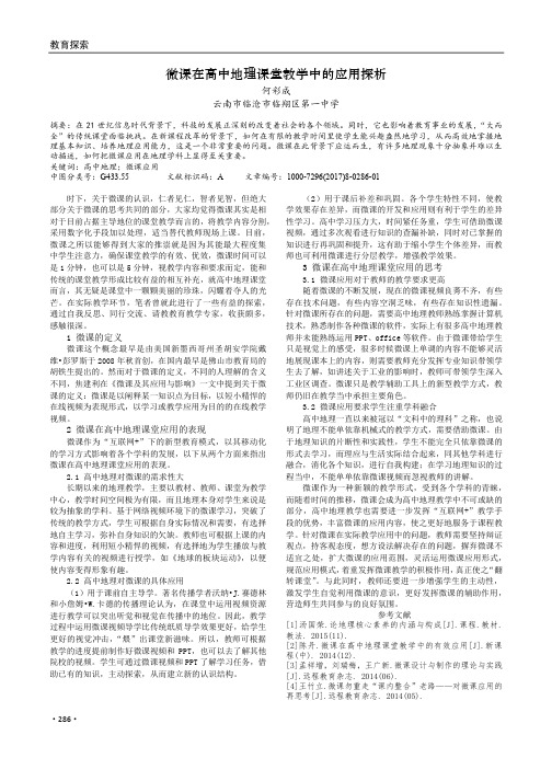 微课在高中地理课堂教学中的应用探析