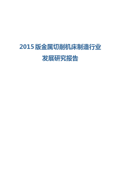 2015版金属切削机床行业发展研究报告