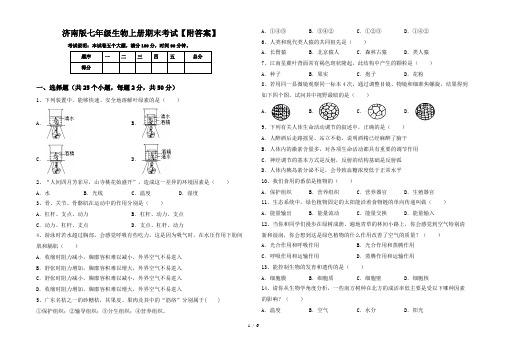 济南版七年级生物上册期末考试【附答案】