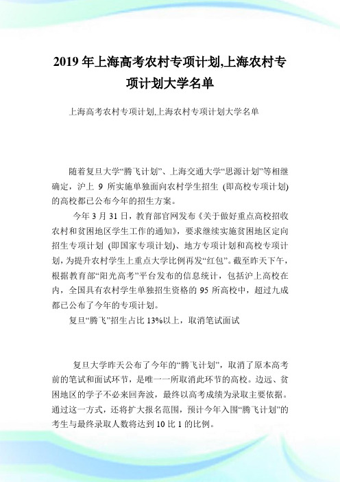 上海高考农村专项计划上海农村专项计划大学名单.doc